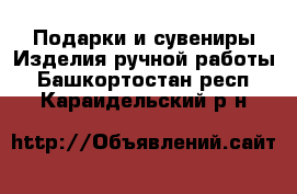 Подарки и сувениры Изделия ручной работы. Башкортостан респ.,Караидельский р-н